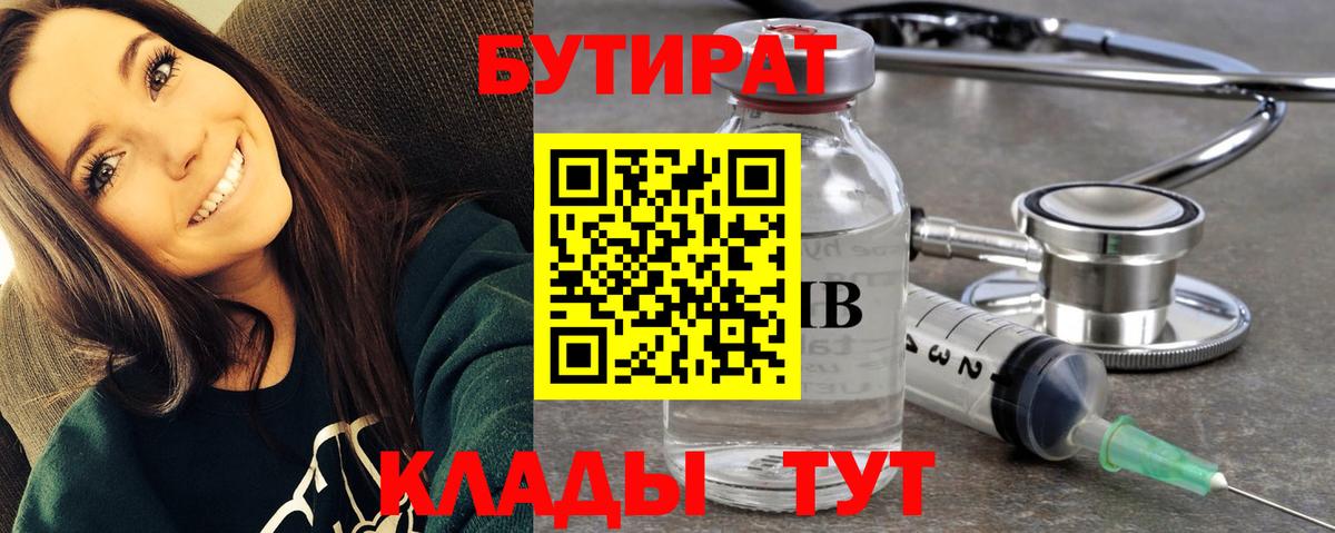 БУТИРАТ бутандиол  Вход с VPN  Вятские Поляны 